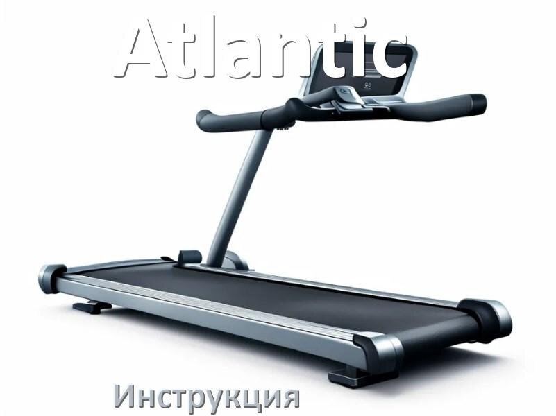 
Инструкция по эксплуатации беговой дорожки Atlantic руководство пользователя на русском