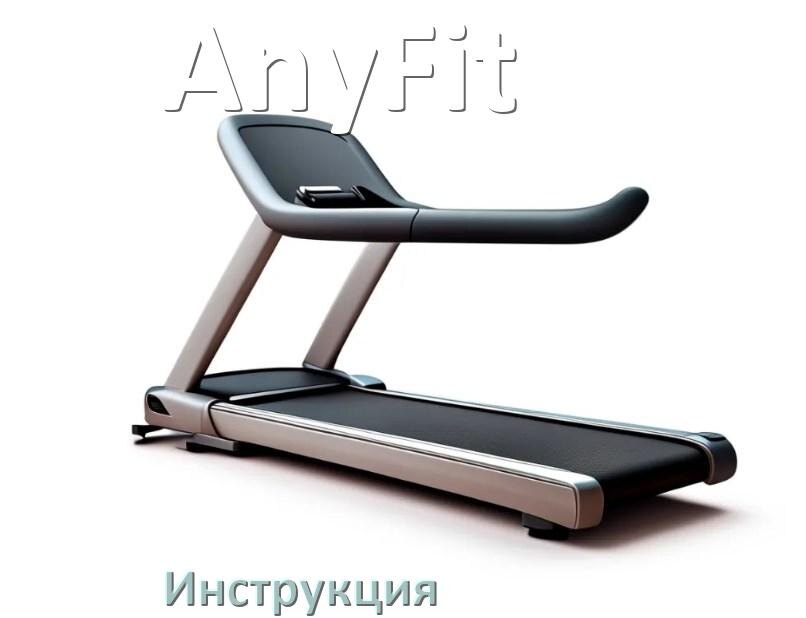
Инструкция по эксплуатации беговой дорожки AnyFit руководство пользователя на русском