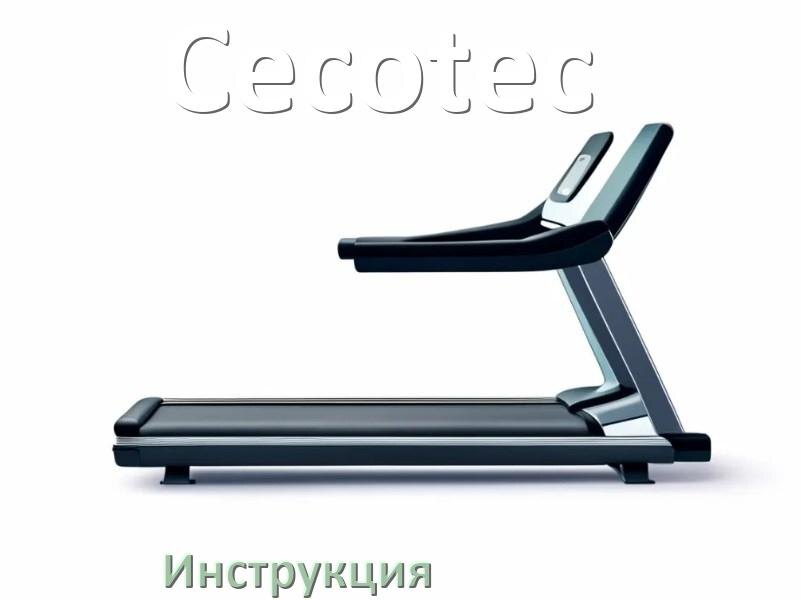 
Инструкция по эксплуатации беговой дорожки Cecotec руководство пользователя на русском