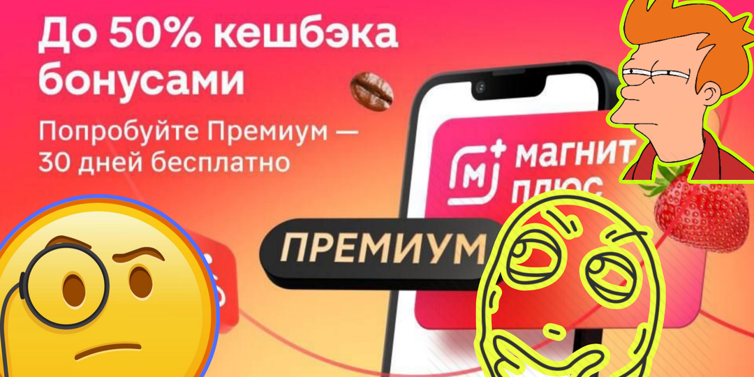 Сервис «Магнит Плюс Премиум»: что это, сколько стоит и стоит ли подключать