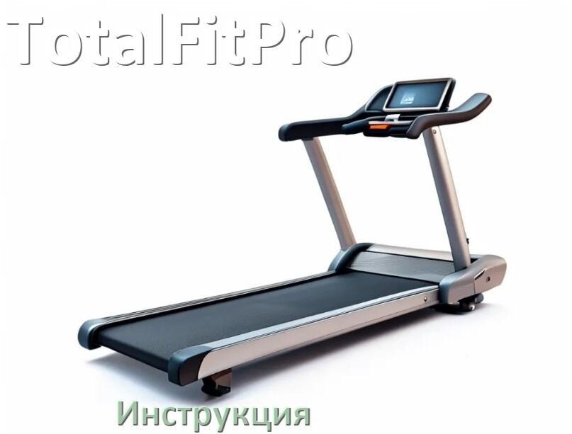 
Инструкция по эксплуатации беговой дорожки TotalFitPro руководство пользователя на русском