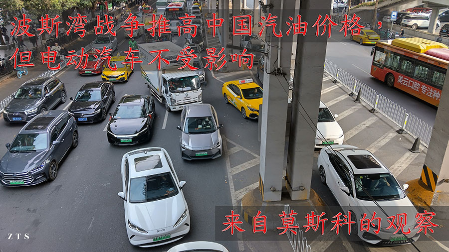    波斯湾战争推高中国汽油价格，但电动汽车不受影响——来自莫斯科的观察