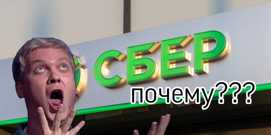 Почему Сбербанк не внесен в «белые списки»