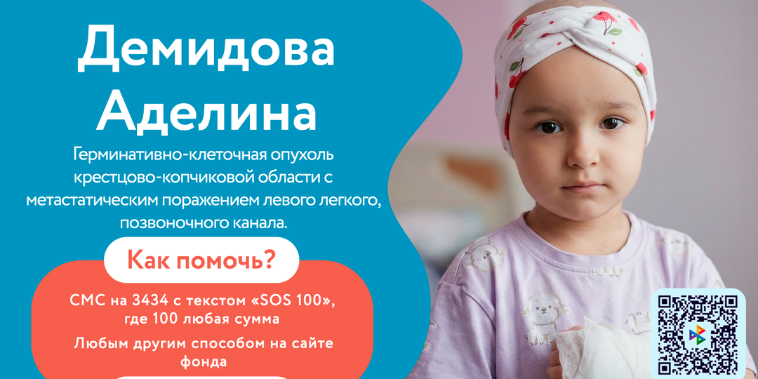 🆘 Рак вернулся - опухоль снова растёт и угрожает жизни Демидовой Аделины! 🆘