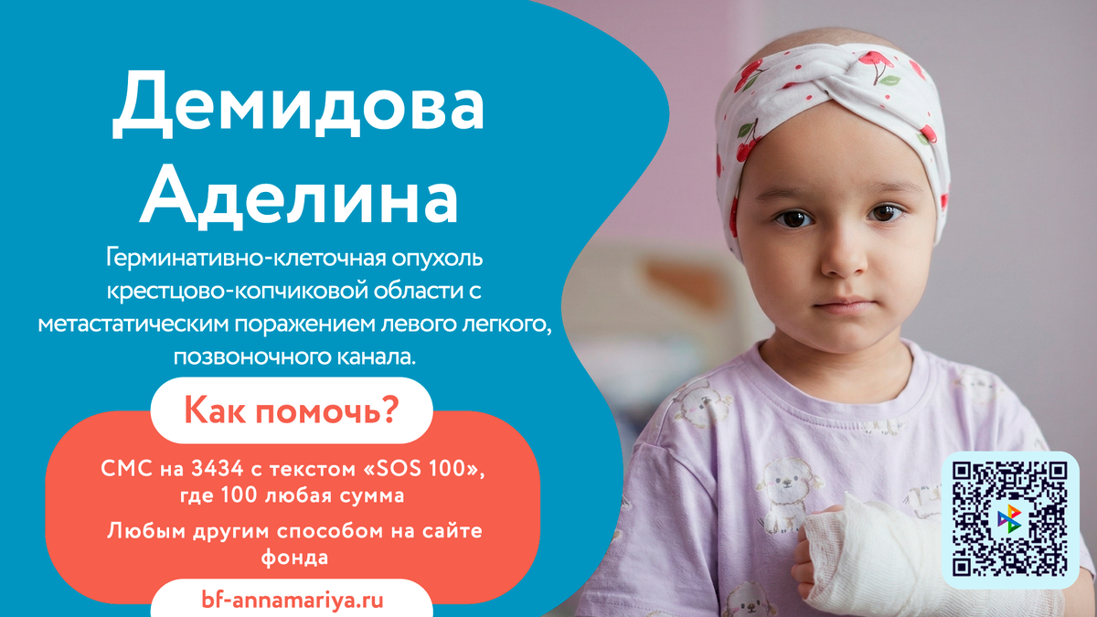 Демидова Аделина, подопечный благотворительного фонда «Анна Мария»