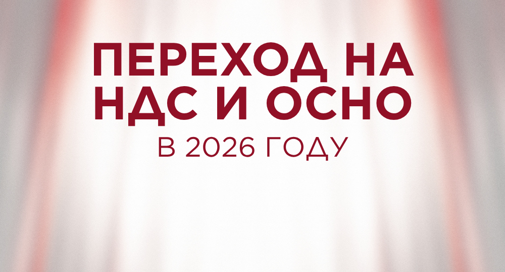Переход на НДС и ОСНО в 2026: как не запутаться в отчетности и вычетах