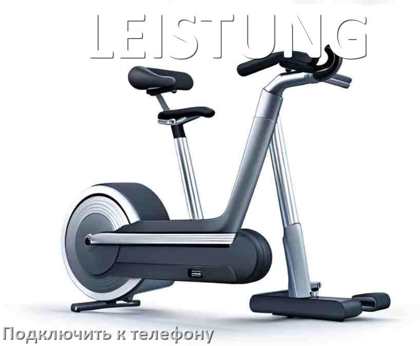 
Как подключить велотренажёр LEISTUNG к телефону по Bluetooth и Wi-Fi