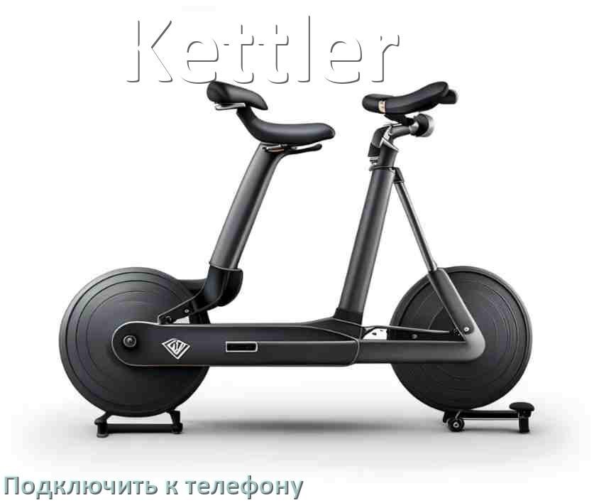 
Как подключить велотренажёр Kettler к телефону по Wi-Fi и Bluetooth