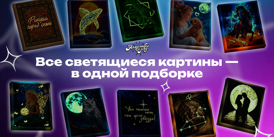 Светящиеся картины из алмазной мозаики — эффект, который удивляет ✨