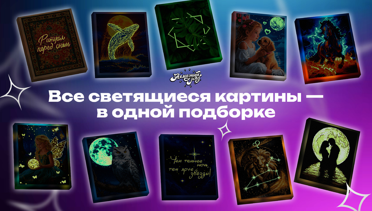 Подборка картин со светящимися стразами