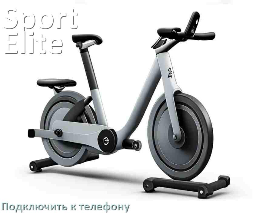 
Как подключить велотренажёр Sport Elite к телефону по Bluetooth и Wi-Fi