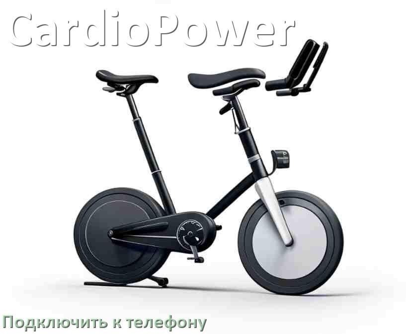 
Как подключить велотренажёр CardioPower к телефону по Wi-Fi и Bluetooth