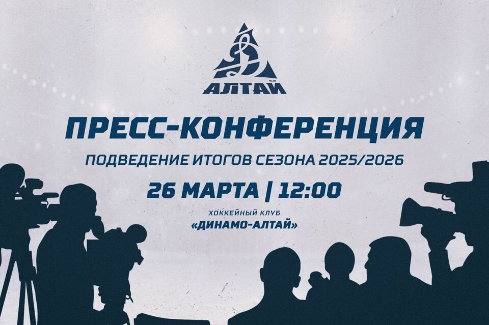    26 марта состоится пресс-конференция, посвященная подведению итогов хоккейного сезона
