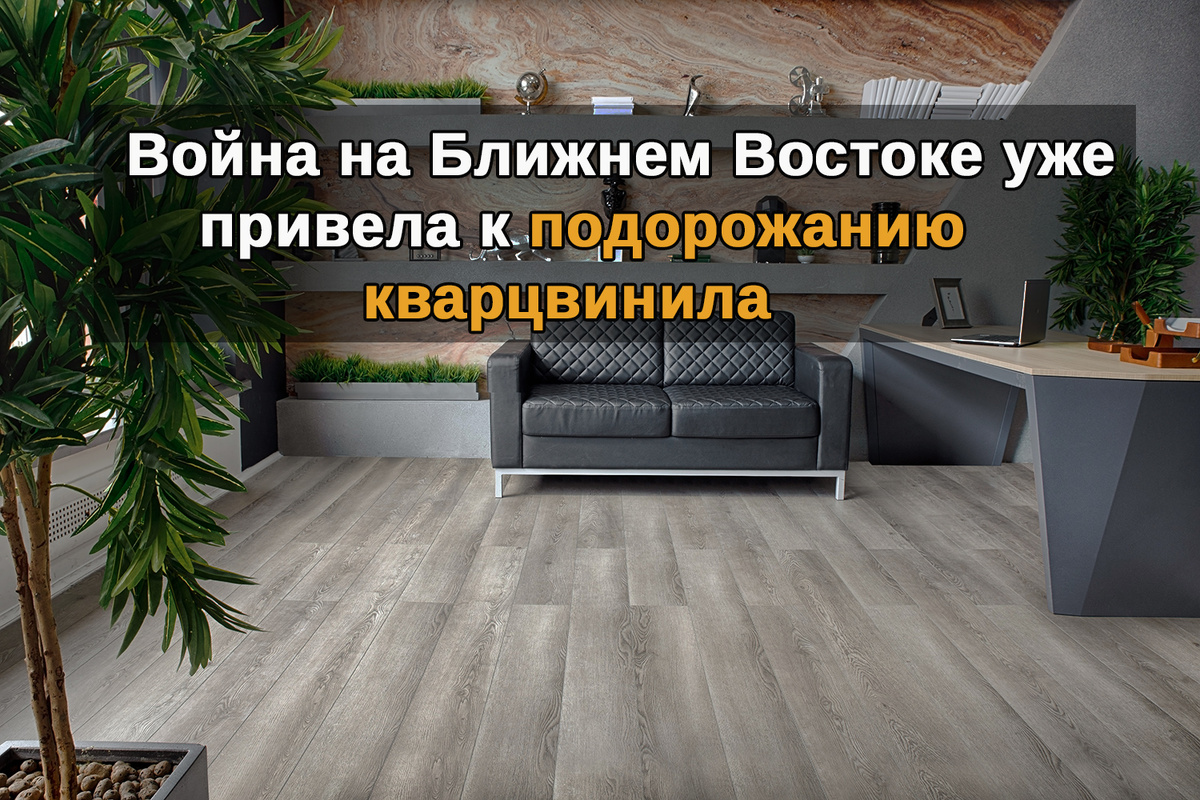 Почему дорожает кварцвинил? 