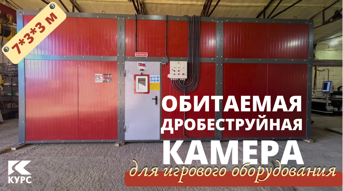 Обитаемая камера дробеструйной обработки Курс КДО 7*3*3 м для металлообработки