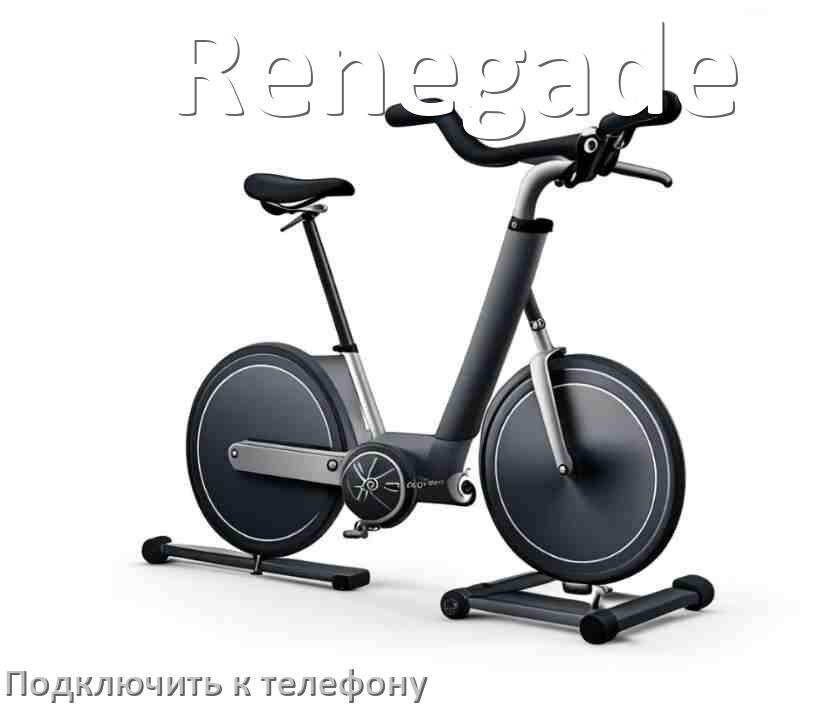 
Как подключить велотренажёр Renegade к телефону по Wi-Fi и Bluetooth