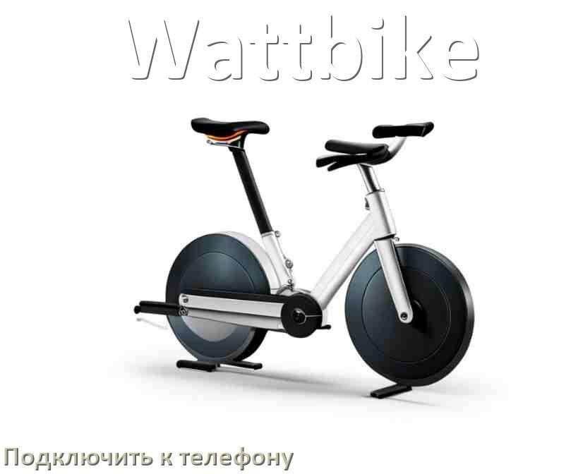 
Как подключить велотренажёр Wattbike к телефону по Wi-Fi и Bluetooth