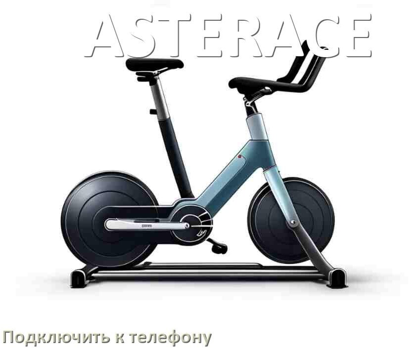 
Как подключить велотренажёр ASTERACE к телефону по Bluetooth и Wi-Fi