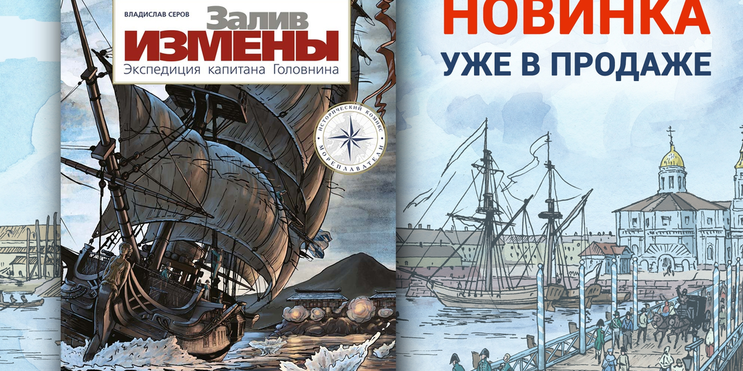 Кругосветка за 6 лет, плен на чужбине и секреты Японии - все это в новинке Владислава Серова