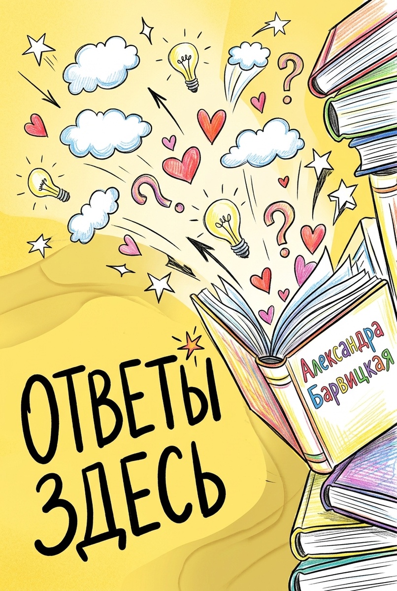 Читай книги Александры Барвицкой и получай ответы на свои вопросы