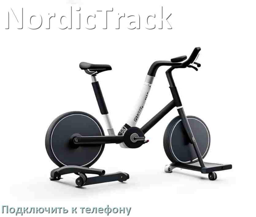 
Как подключить велотренажёр NordicTrack к телефону по Bluetooth и Wi-Fi
