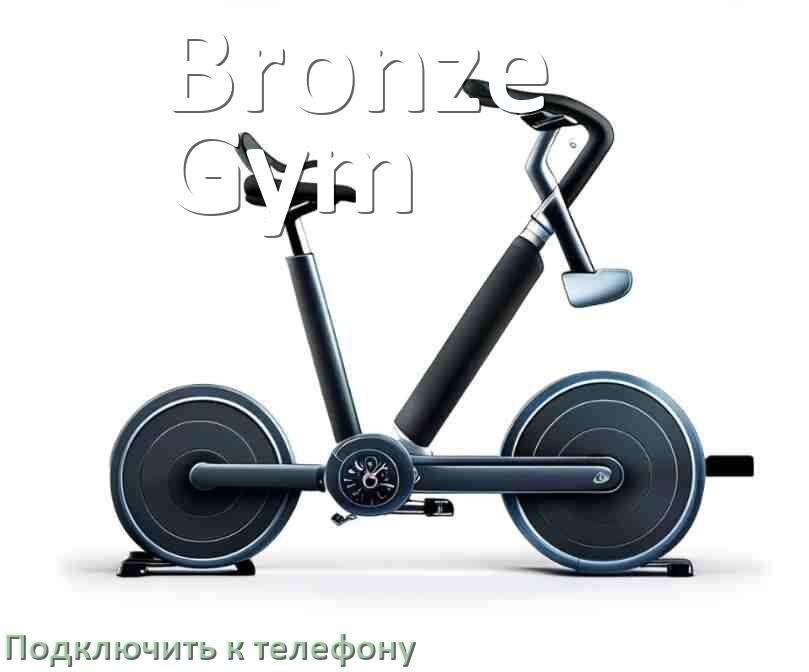 
Как подключить велотренажёр Bronze Gym к телефону по Wi-Fi и Bluetooth