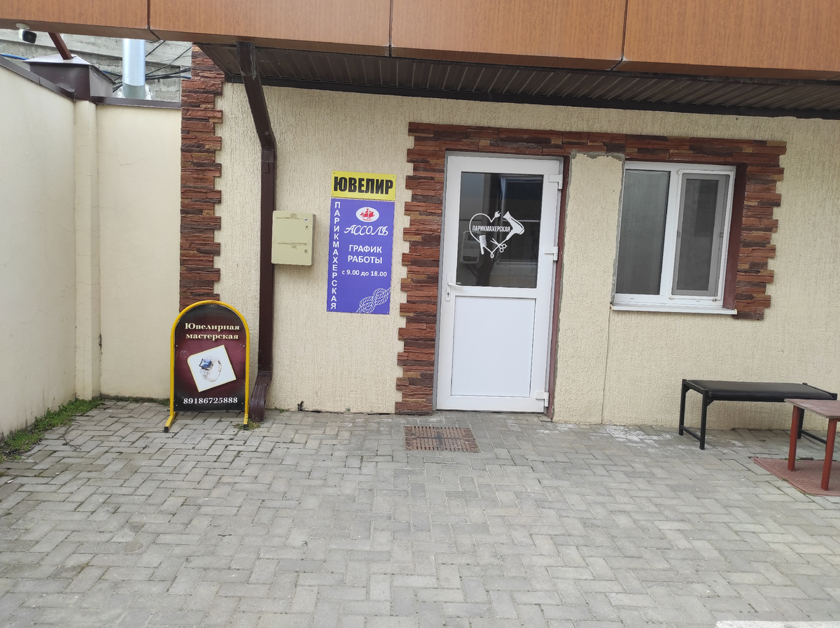 Парикмахерская "Ассоль" в Тамани