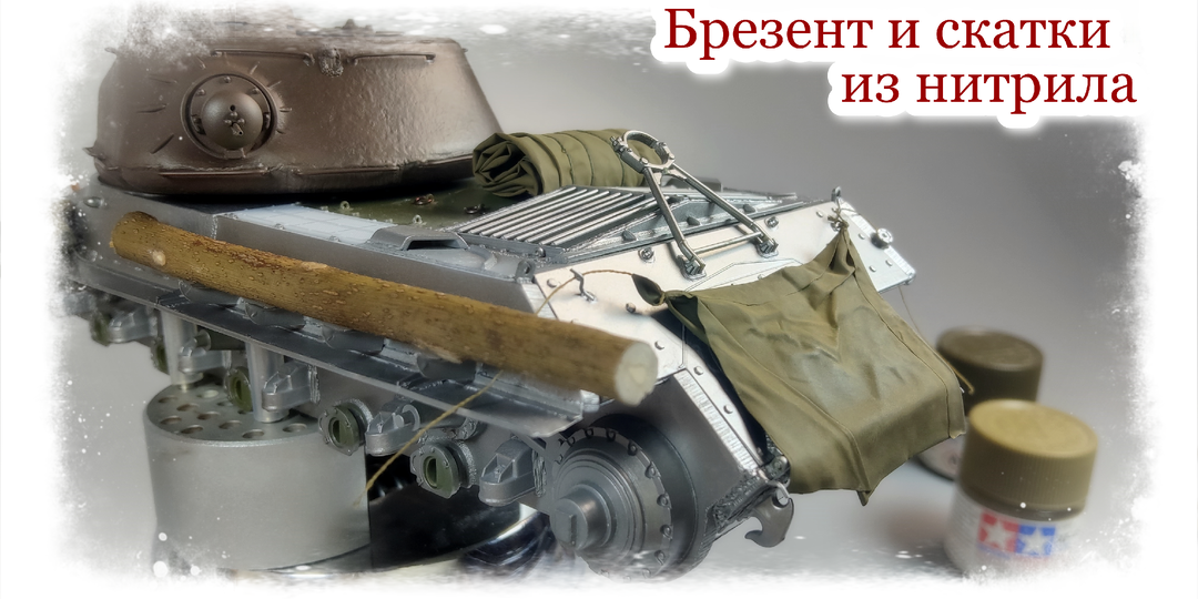 Брезент и скатки | Какой материал выбрать для их изготовления: нитрил или массу для моделирования?