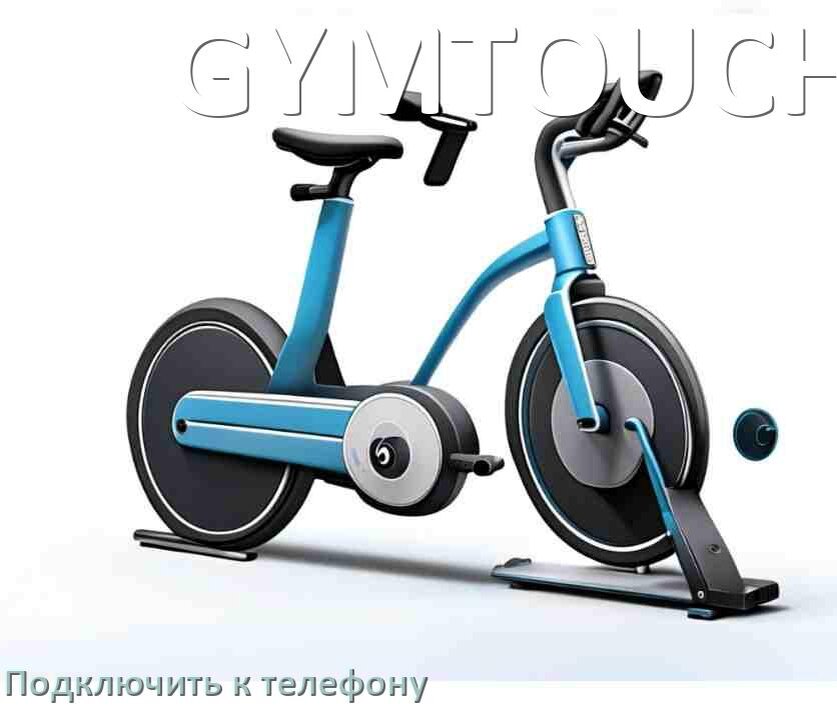 
Как подключить велотренажёр GYMTOUCH к телефону по Bluetooth и Wi-Fi