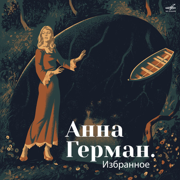     Лучшие песни Анны Герман вышли на виниле