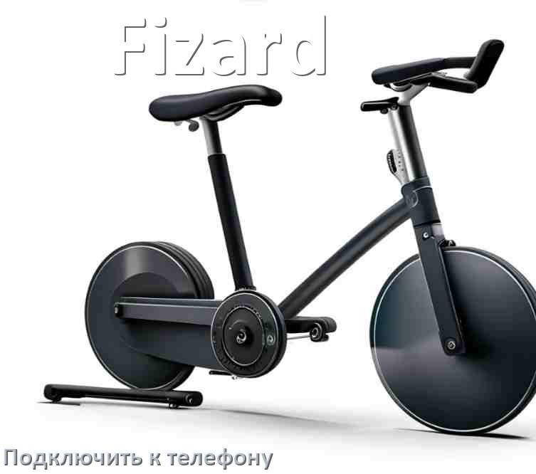 
Как подключить велотренажёр Fizard к телефону по Wi-Fi и Bluetooth