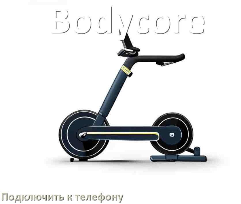 
Как подключить велотренажёр Bodycore к телефону по Wi-Fi и Bluetooth
