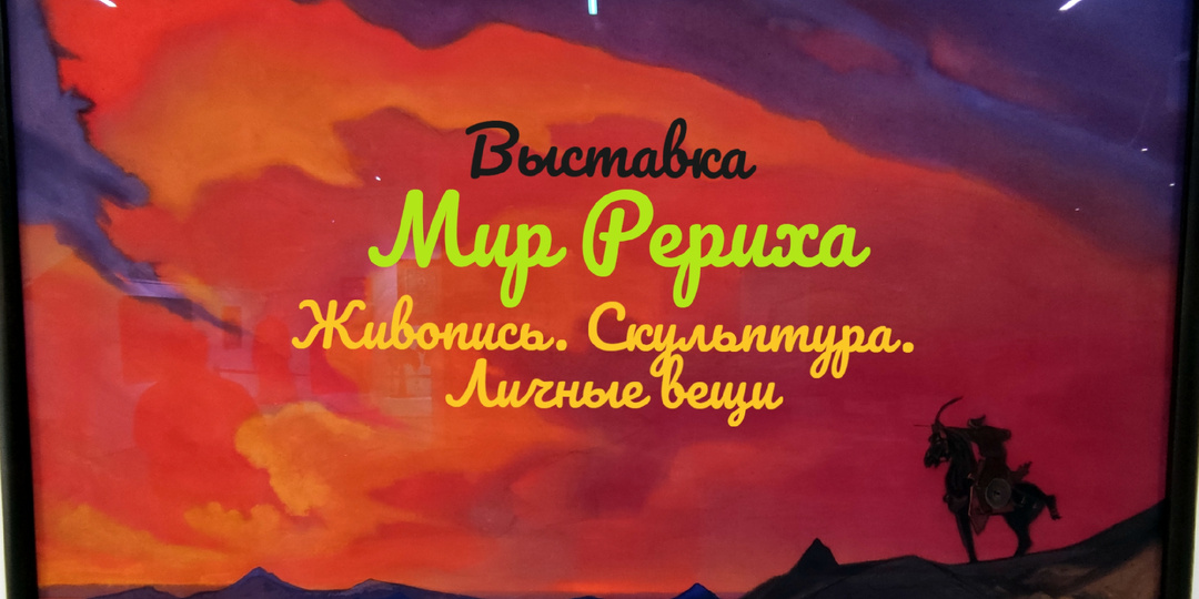 Побывала на выставке «Мир Рериха» в Екатеринбурге. Рассказываю, где посмотреть подлинники и сколько это стоит