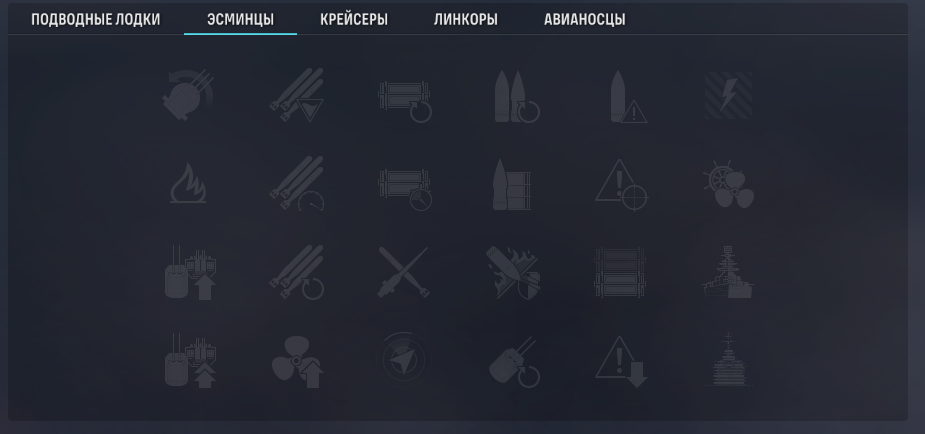 Эсминцевские навыки