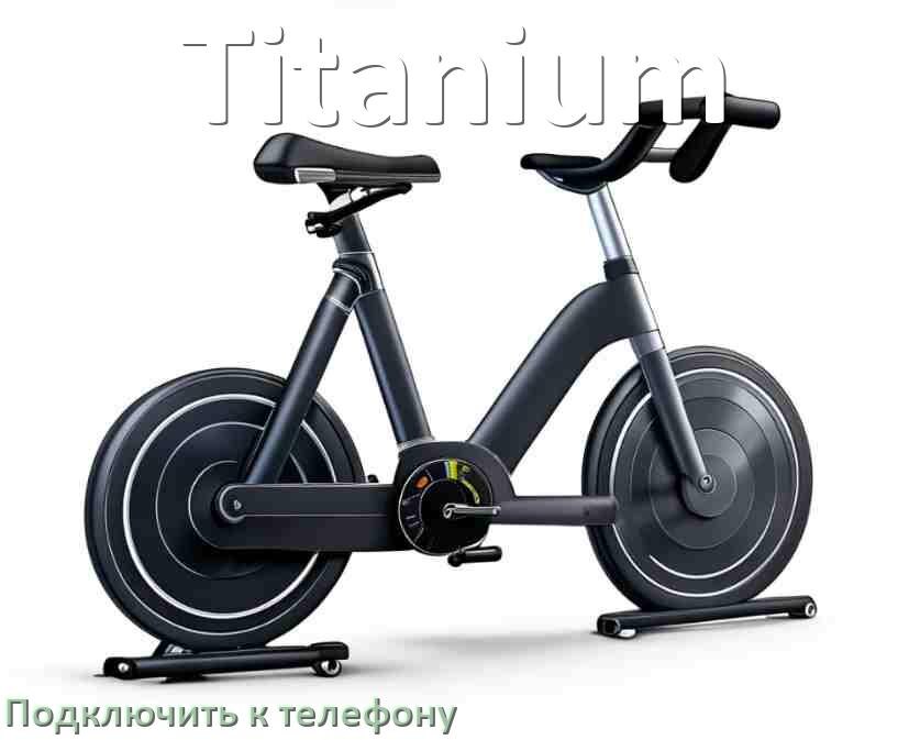 
Как подключить велотренажёр Titanium к телефону по Wi-Fi и Bluetooth