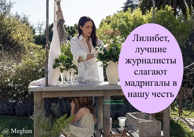 Не все, но многие представители прессы пишут о Меган и Лилибет в восторженном тоне