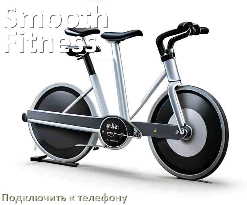 
Как подключить велотренажёр Smooth Fitness к телефону по Wi-Fi и Bluetooth