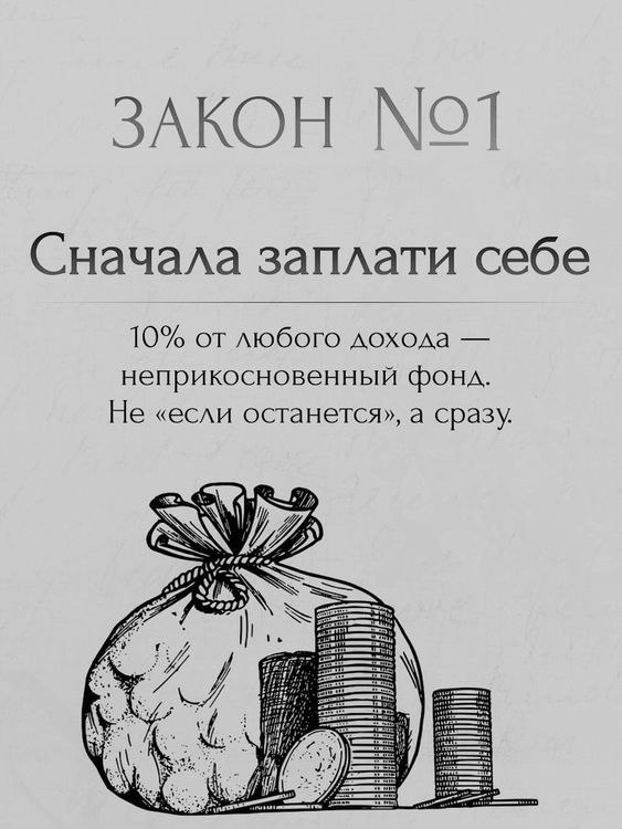 Сейчас это для меня реально закон, хотя уже др цели