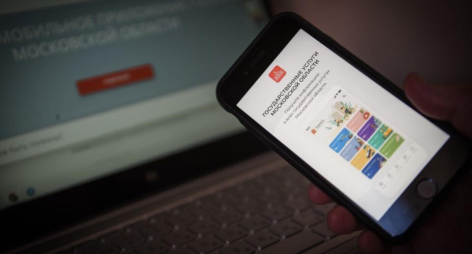    Мобильное приложение «Госуслуги Московской области» / Медиасток.рф