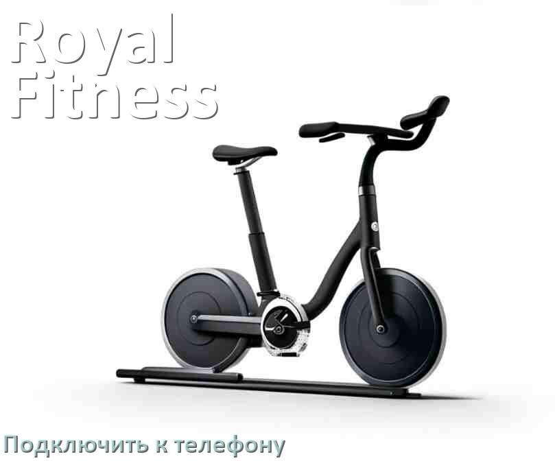 
Как подключить велотренажёр Royal Fitness к телефону по Bluetooth и Wi-Fi