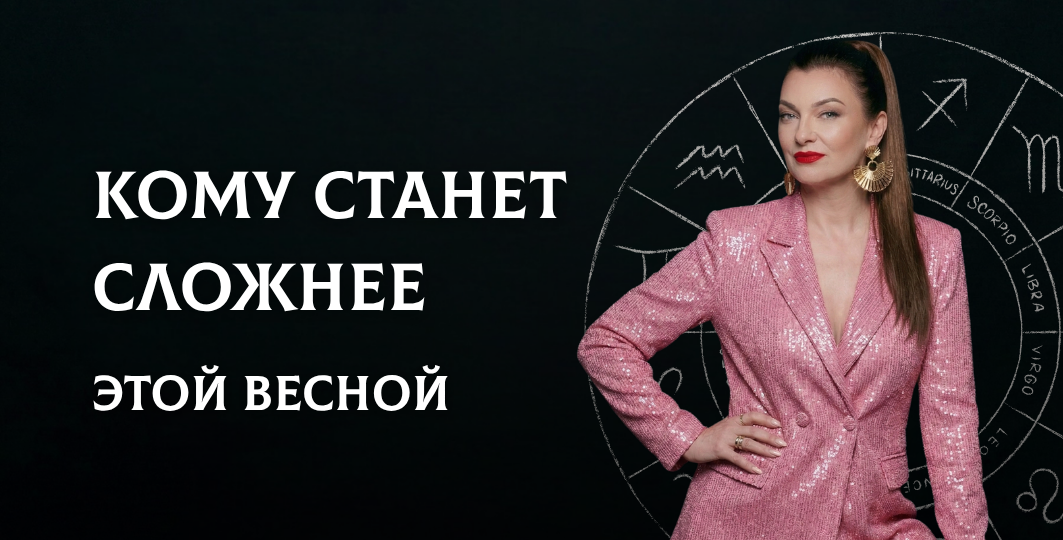 Какие знаки зодиака сложнее всего переживают весну — и почему