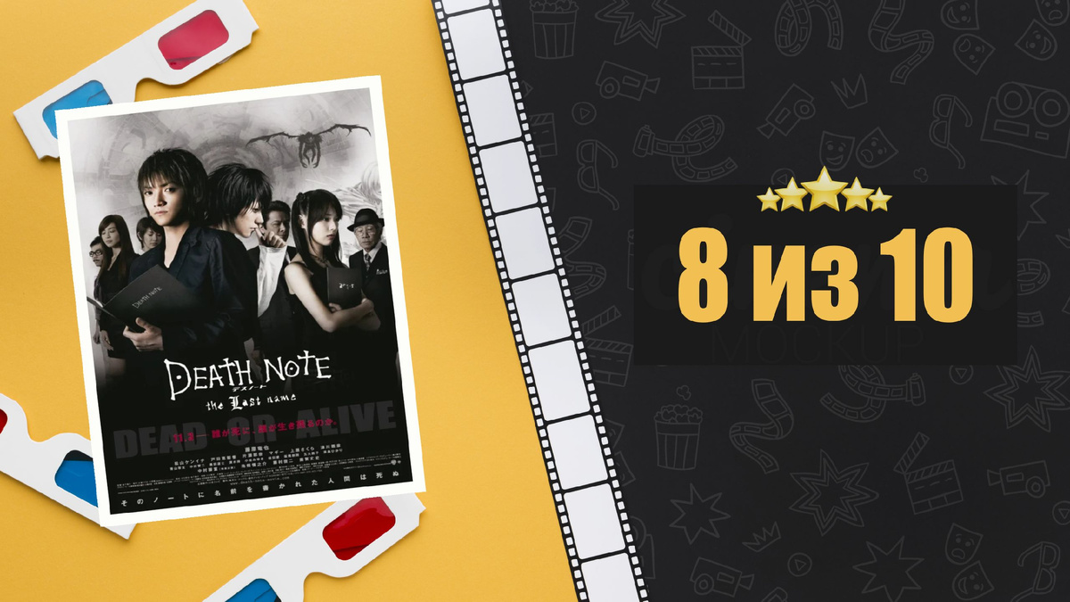 Тетрадь смерти 2 (2006). Death Note: The Last Name. Рецензия на фильм