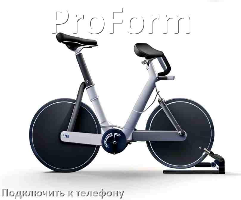 
Как подключить велотренажёр ProForm к телефону по Bluetooth и Wi-Fi