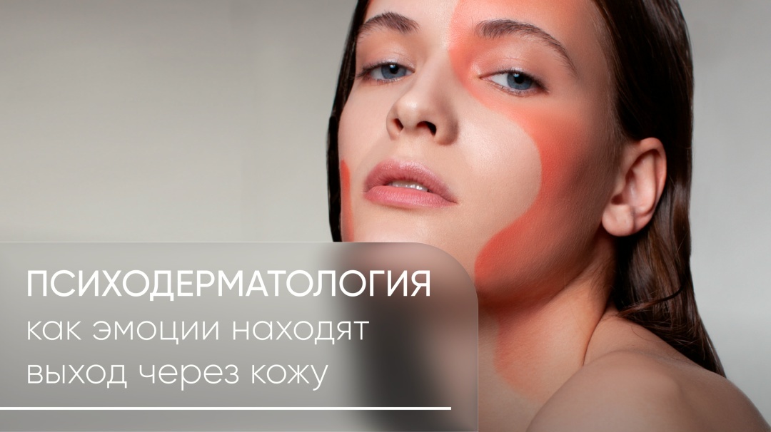 Психосоматика кожи, стресс и кожа, влияние стресса на кожу