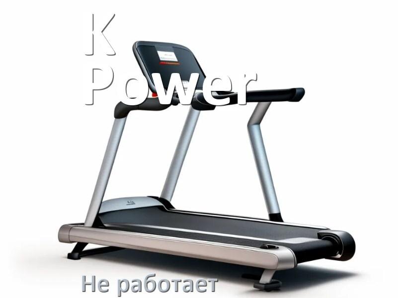 
Не работает беговая дорожка K-Power и не включается что делать