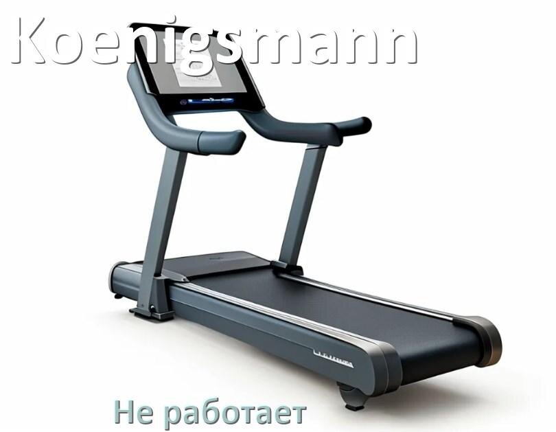 
Не работает беговая дорожка Koenigsmann и не включается что делать