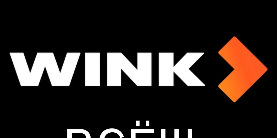 Почему Ростелеком закрывает опцию «Wink – видеотрафик за 0» с 1 апреля 2026 года