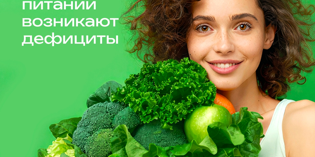 Откуда у веганов дефициты даже при сбалансированном питании