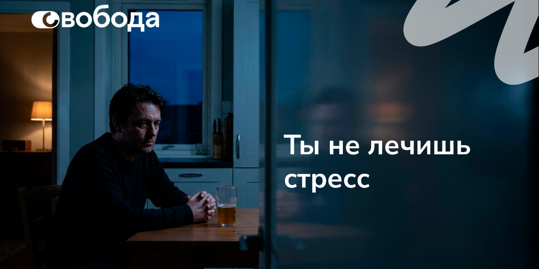 Ты называешь это стрессом, а на деле уже лечишь тревогу алкоголем: как начинается зависимость, которую долго оправдывают