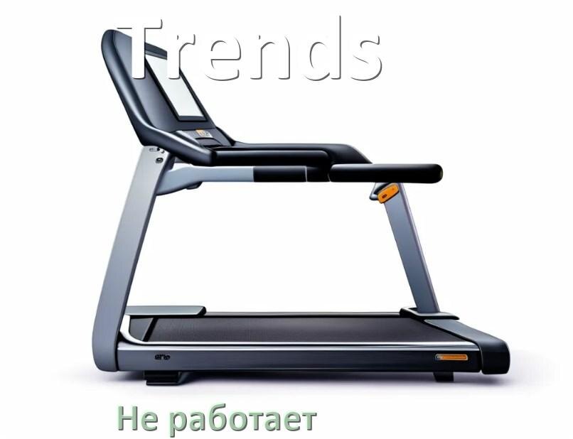 
Не работает беговая дорожка Trends и не включается что делать